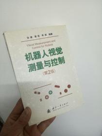 机器人视觉测量与控制第2版品相佳