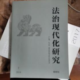 法治现代化研究2019第2期