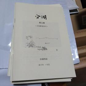 《分湖》第三期【分湖雅集特刊】（签名+钤印）