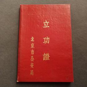 1956年北京市立功证——Ⅰ775