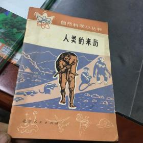 自然科学小丛书 人类的来历