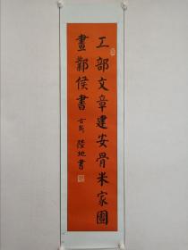 保真书画，陆地《工部文章建安骨，，，》书法一幅，原装裱镜心，尺寸128×31cm