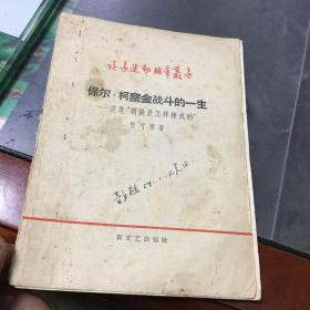 保尔柯察金战斗的一生－谈谈钢铁是怎样炼成的