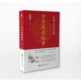 中华成语故事:全新彩图版