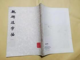 魏碑选字帖（一）