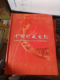 中国珍藏电影 121部 豪华版，DVD