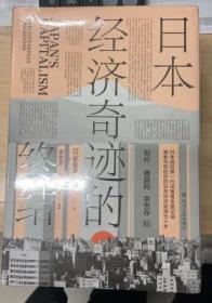 日本经济奇迹的终结(日本经济类经典著作,复盘日本经济发展路径,思索中国经济发展走向)