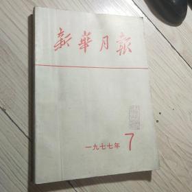 新华月报 一九七七年 7