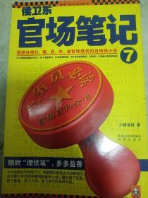 侯卫东官场笔记7：逐层讲透村、镇、县、市、省官场现状的自传体小说