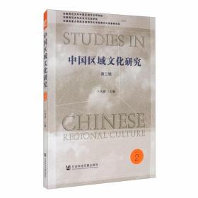 中国区域文化研究（第二辑）