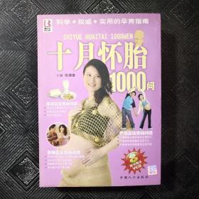 十月怀胎1000问