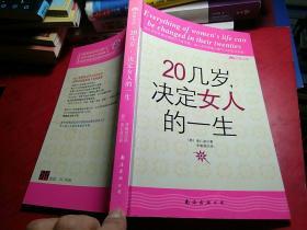 20几岁，决定女人的一生