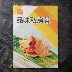 原味小厨：品味私房菜.