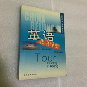 英语北京导游 参考用书