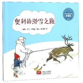 奥利的滑雪之旅（典藏版）/世界大师经典绘本
