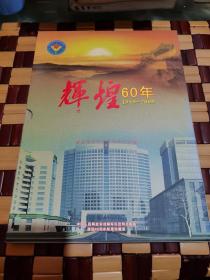 辉煌60年 1949—2009 中国人民解放军成都军区昆明总医院建院60周年邮票珍藏册（正版现货，实物拍摄）