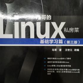 鸟哥的Linux私房菜：基础学习篇（第三版）