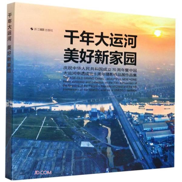 千年大运河美好新家园(庆祝中华人民共和国成立70周年暨中国大运河申遗成功5周年摄影作品展作品集)