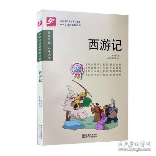 *中外名著彩绘版系列：西游记