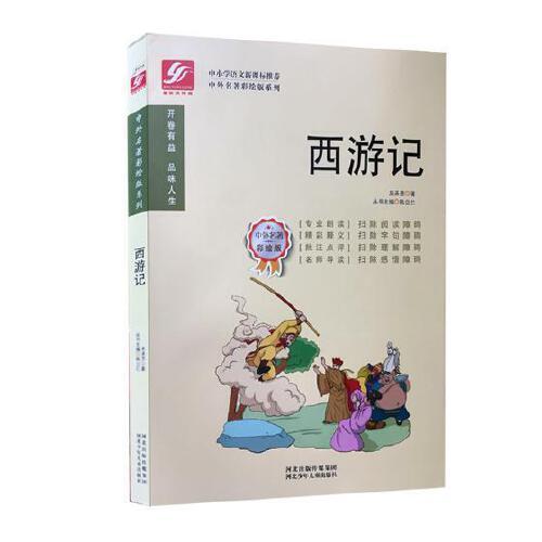 中外名著彩绘版系列：西游记