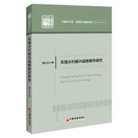 实施乡村振兴战略路径研究 中国经济文库.应用经济学精品系列（二）