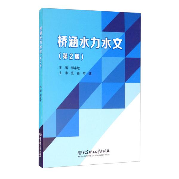 高等职业教育交通土建类专业教材-桥涵水力水文（第2版）