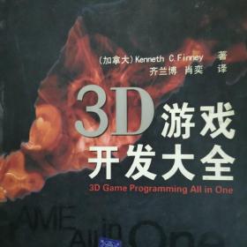 3D游戏开发大全