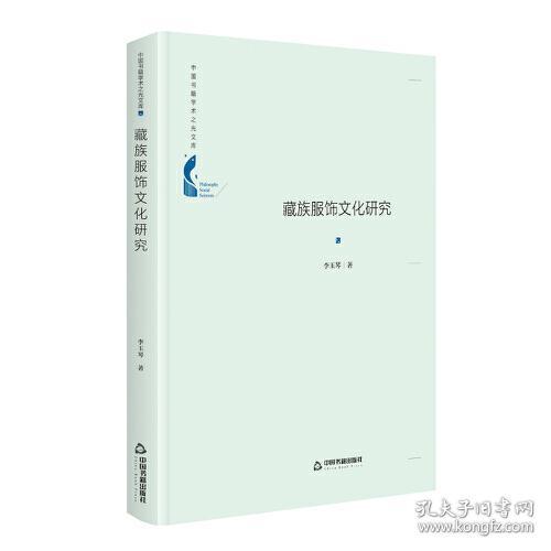 全新正版 中国书籍学术之光文库 藏族服饰文化研究（精装）