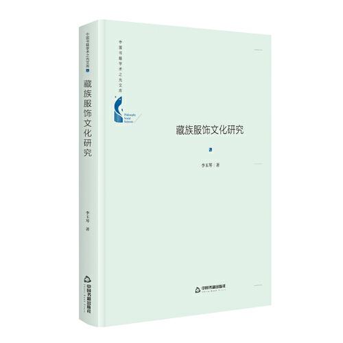 中国书籍学术之光文库— 藏族服饰文化研究（精装）
