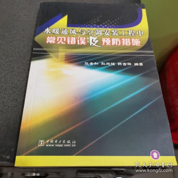 水暖通风与空调安装工程中常见错误及预防措施