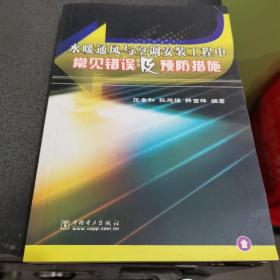 水暖通风与空调安装工程中常见错误及预防措施