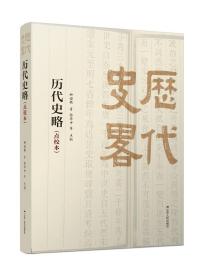 历代史略