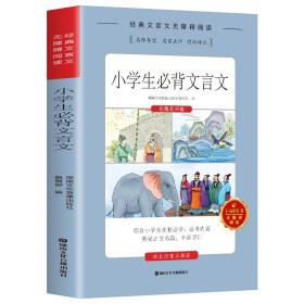 无障碍阅读：小学必背文言文（在线有声版）ISBN9787885435097B17湖南文化音像出版社出版社/ISBN类别I.文学/统计内别10.少儿类/原书定价42.8元