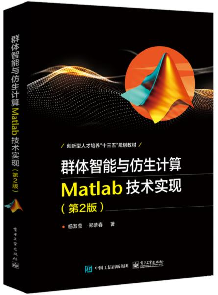 群体智能与仿生计算：Matlab技术实现（第2版）