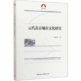 元代北京城市文化研究/社科文库