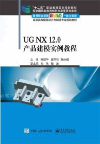 UG NX 12 0产品建模实例教程陈丽华电子工业出版