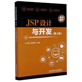 正版全新 JSP设计与开发（第3版） 陈磊 徐受蓉 北京理工大学出版社 2019-11 9787568278492