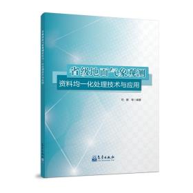 省级地面气象观测资料均一化处理技术与应用