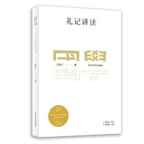 国学名著讲读系列：礼记讲读