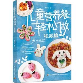 儿童营养餐轻松做(视频版)