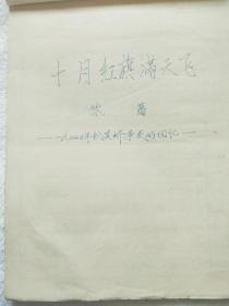 《十月红旗满天飞：1940年秋黄桥事变的回忆》开国中将：张藩 手稿一件（详细介绍黄桥决战的前后经过，当为誊写稿）（J02）