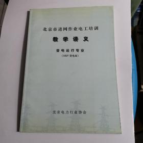 北京市进网作业电工培训教学讲义
变电运行专业