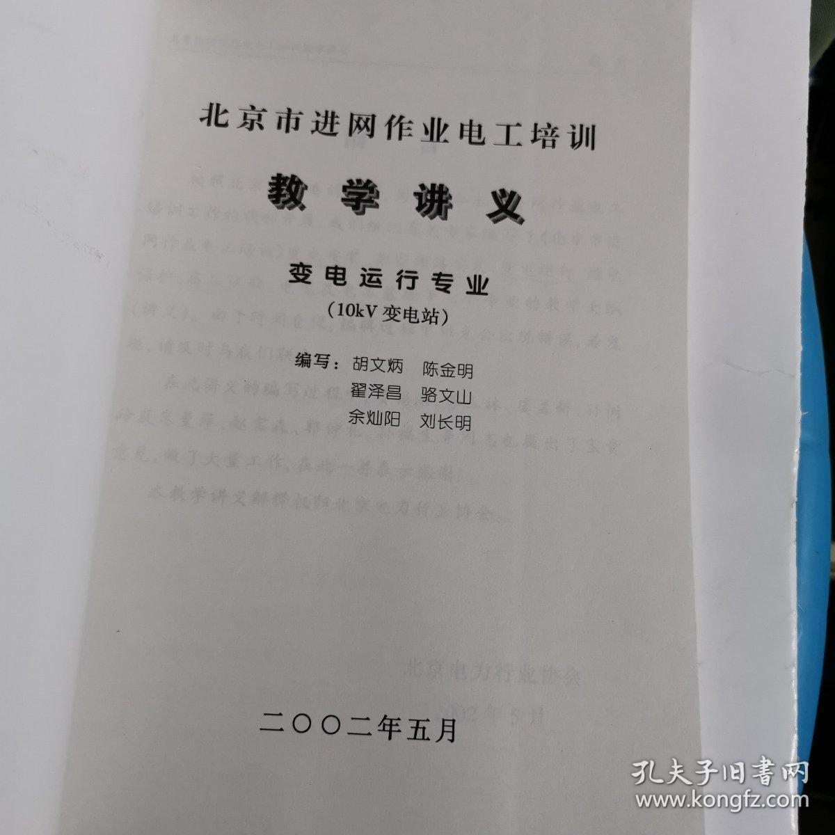 北京市进网作业电工培训教学讲义
变电运行专业