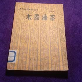 木器油漆 农业出版社 馆藏