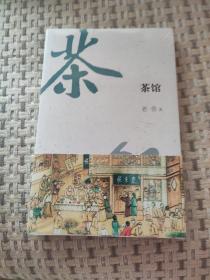 茶馆 京味典藏版 语言大师老舍的传世经典 不断被搬到舞台、剧场，广受好评