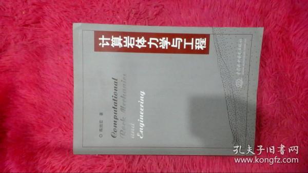 计算岩体力学与工程