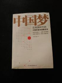 中国梦：后美国时代的大国思维与战略定位