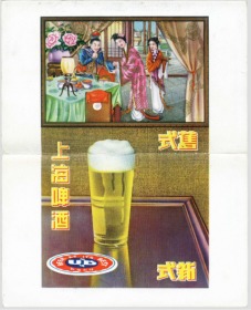 民国时期上海UB友啤啤酒美女 广告画双面印一张