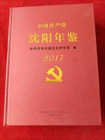中国共产党沈阳年鉴，2017