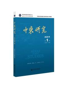 中东研究 2020年 第1期：总第11期